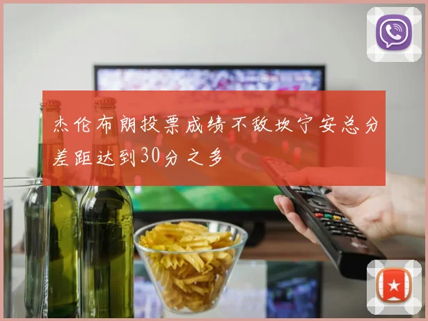 杰伦布朗投票成绩不敌坎宁安总分差距达到30分之多