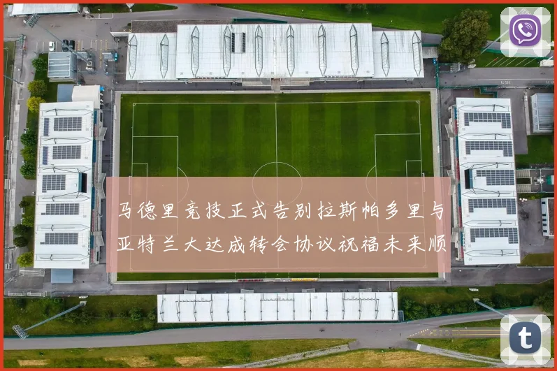 马德里竞技正式告别拉斯帕多里与亚特兰大达成转会协议祝福未来顺利