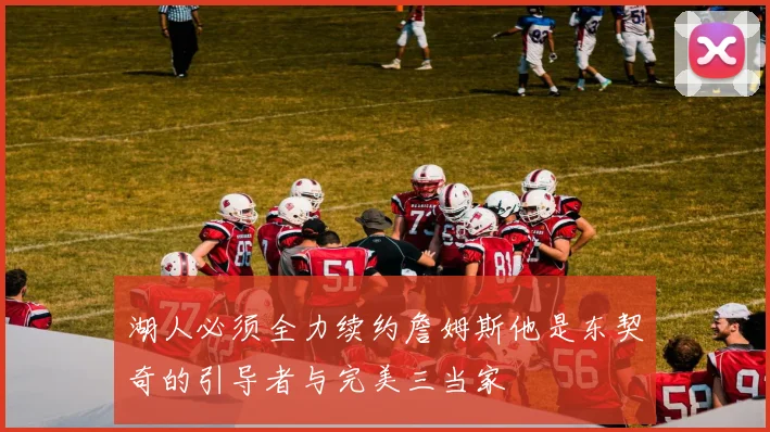 湖人必须全力续约詹姆斯他是东契奇的引导者与完美三当家