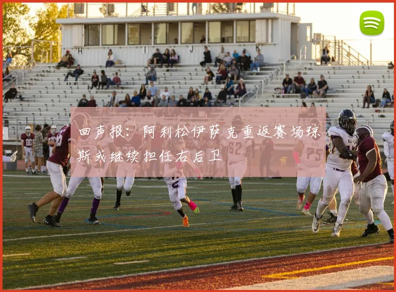 回声报：阿利松伊萨克重返赛场琼斯或继续担任右后卫